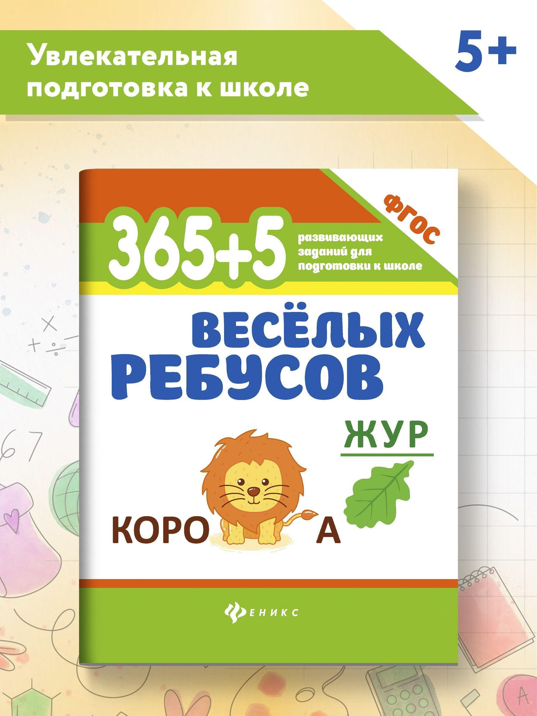 365+5 веселых ребусов. Головоломки для детей