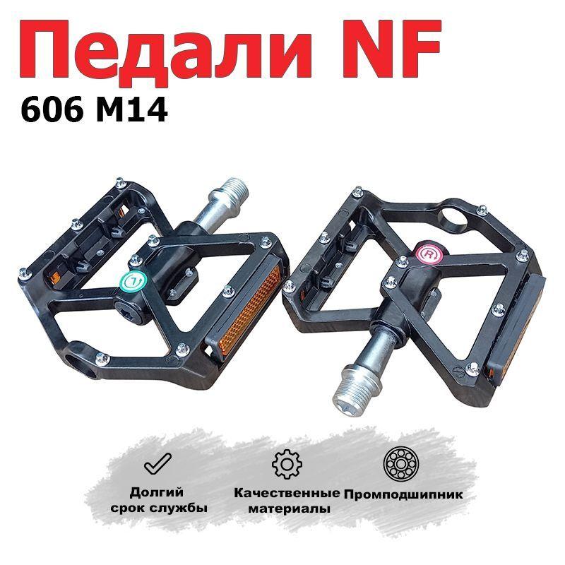 Педали для велосипеда NF - 606 промподшипники алюминий М14