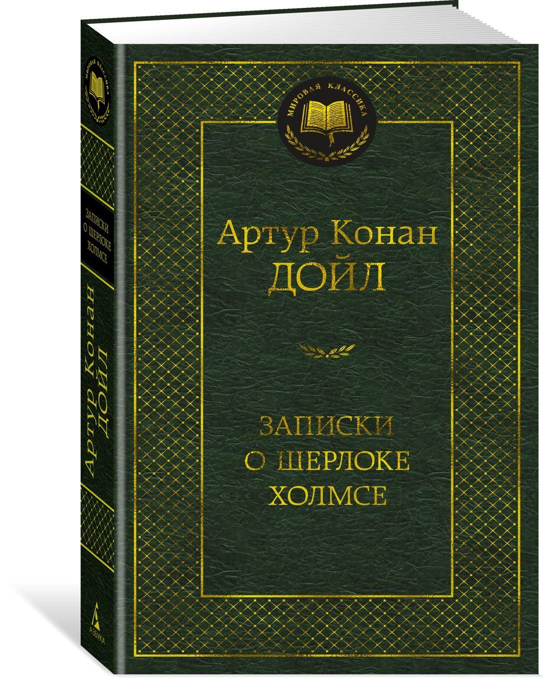 Записки о Шерлоке Холмсе | Дойл Артур Конан