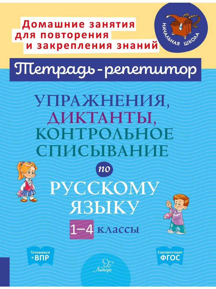 Упражнения, диктанты, контрольное списывание по русскому языку. 1-4 классы | Ушакова Ольга Дмитриевна