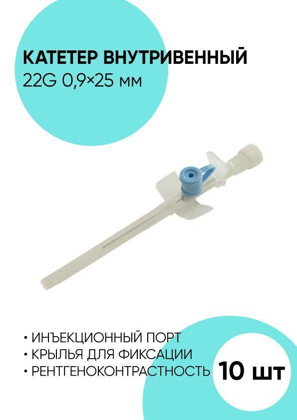 Катетер внутривенный 22G 0.9x25 - 10 штук. Периферический венозный катетер.