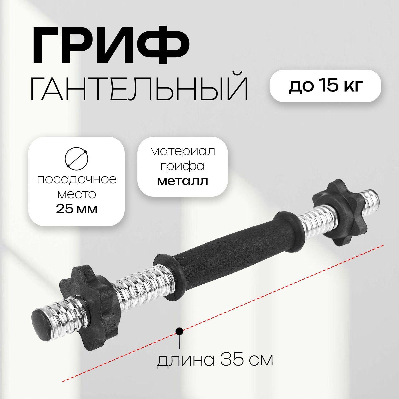 Гриф гантельный 35 см, диаметр - 25 мм, вес 0,45 кг, до 15 кг с замками