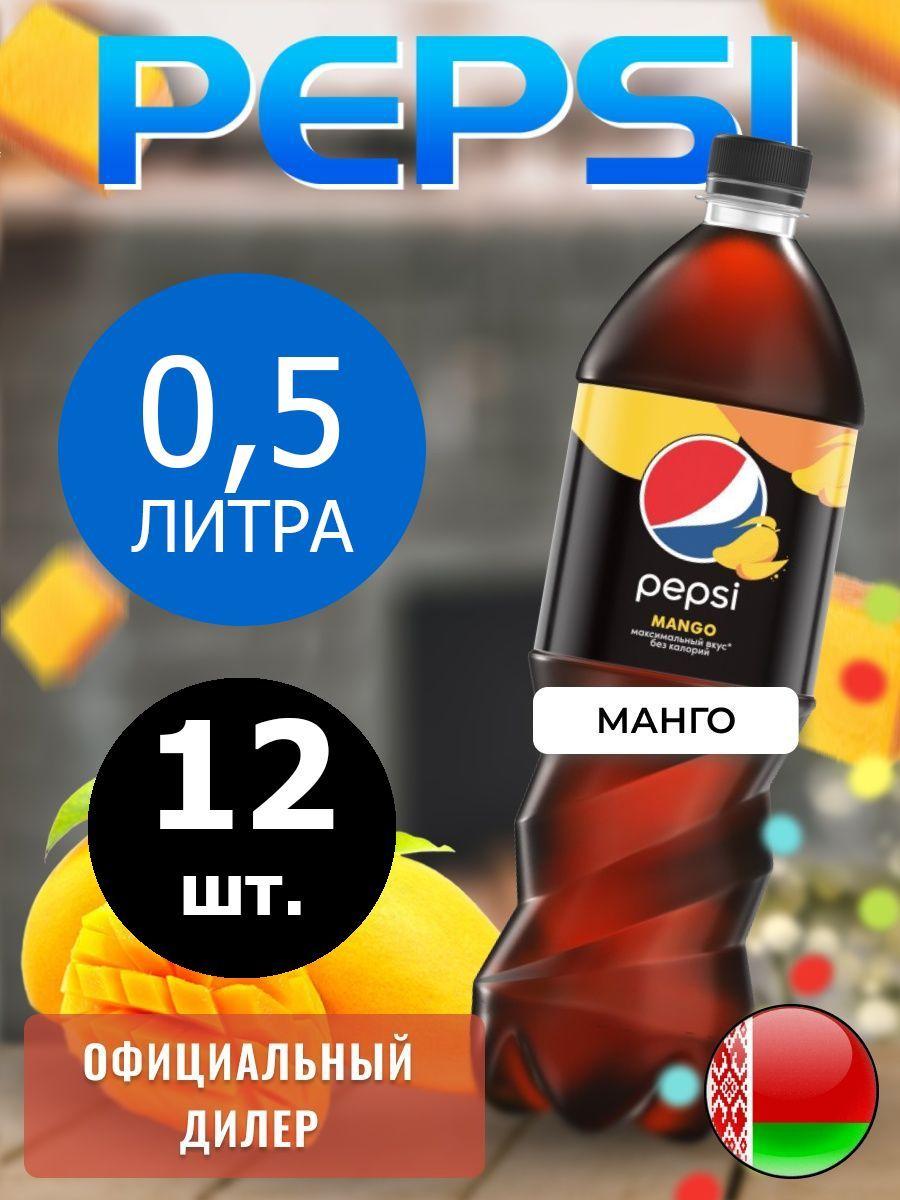 Pepsi Cola Mango 0,5л. 12шт. / Пепси Кола Манго 0,5л. 12шт. / Беларусь