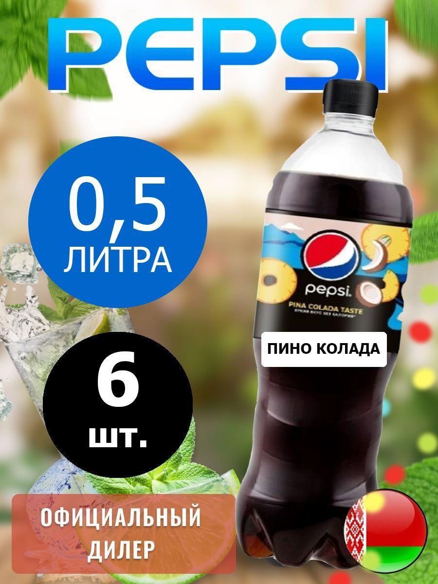 Pepsi Cola pina colada taste 0,5л. 6шт. / Пепси Кола Пино колада 0,5л. 6шт. / Беларусь