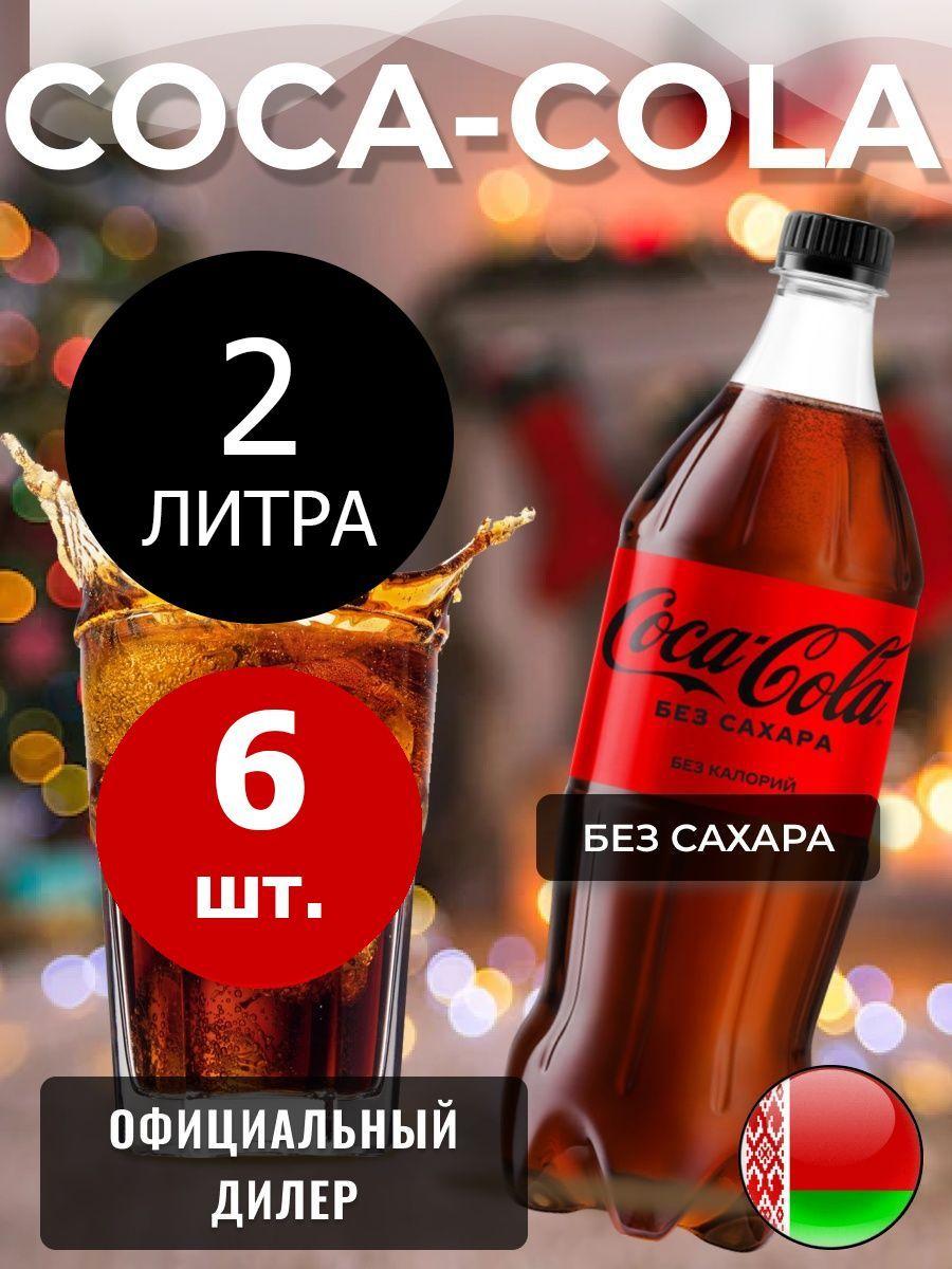 Coca-Cola Zero 2л. 6шт. / Кока-Кола Зеро без сахара 2л. 6шт. / Беларусь