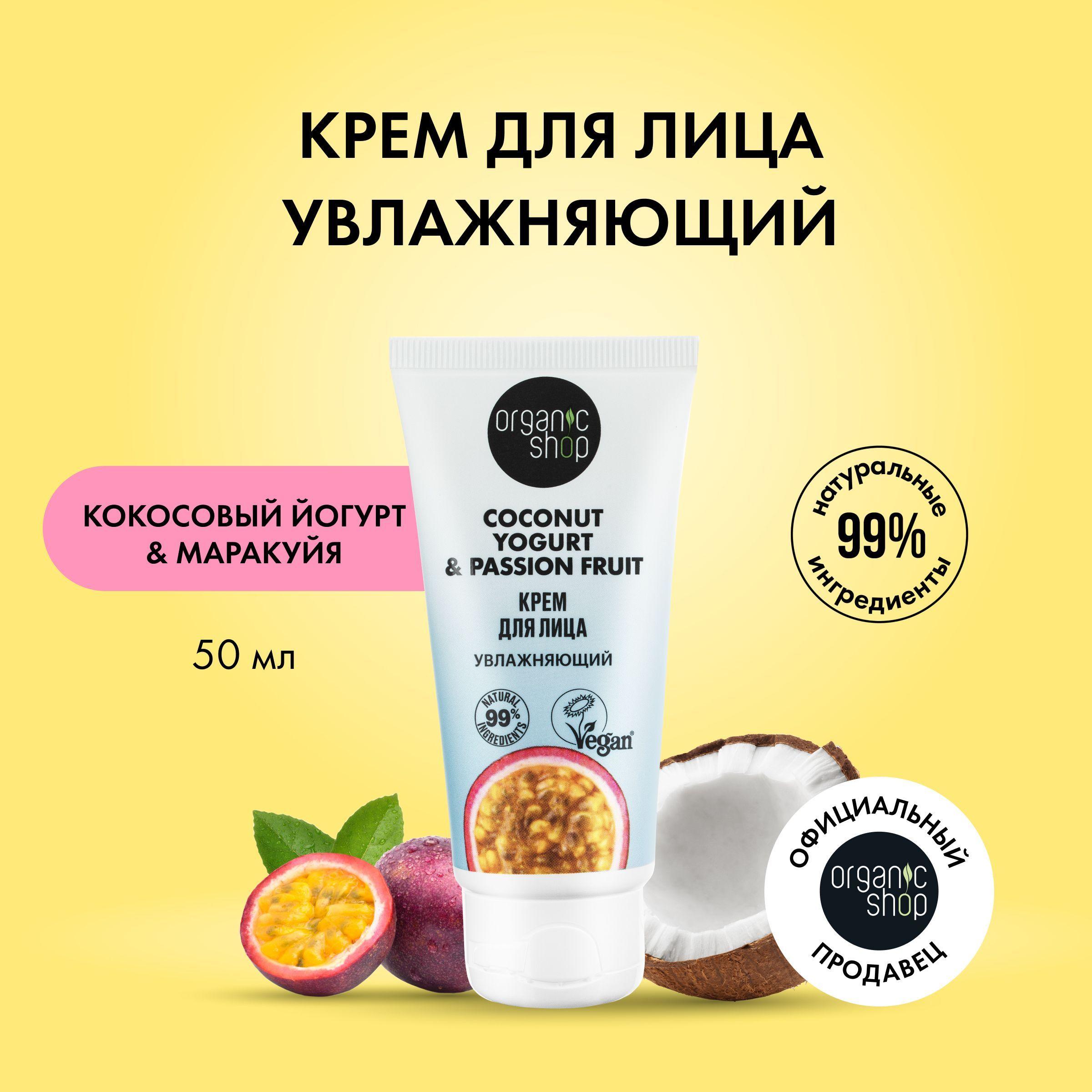 Крем для лица ORGANIC SHOP Coconut yogurt Увлажняющий, 50 мл