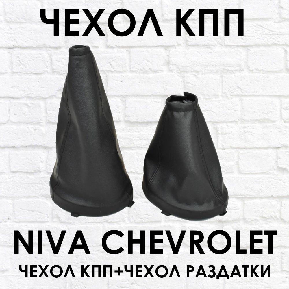 Чехол КПП + раздатки Chevrolet Niva/Niva Travel, черные