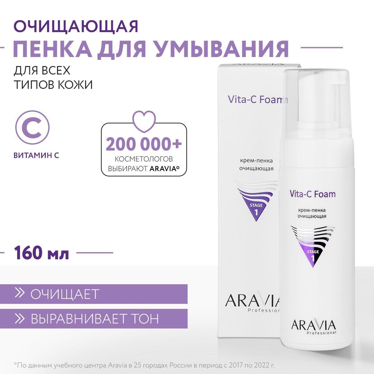 ARAVIA Professional Крем-пенка очищающая Vita-C Foaming, 160 мл