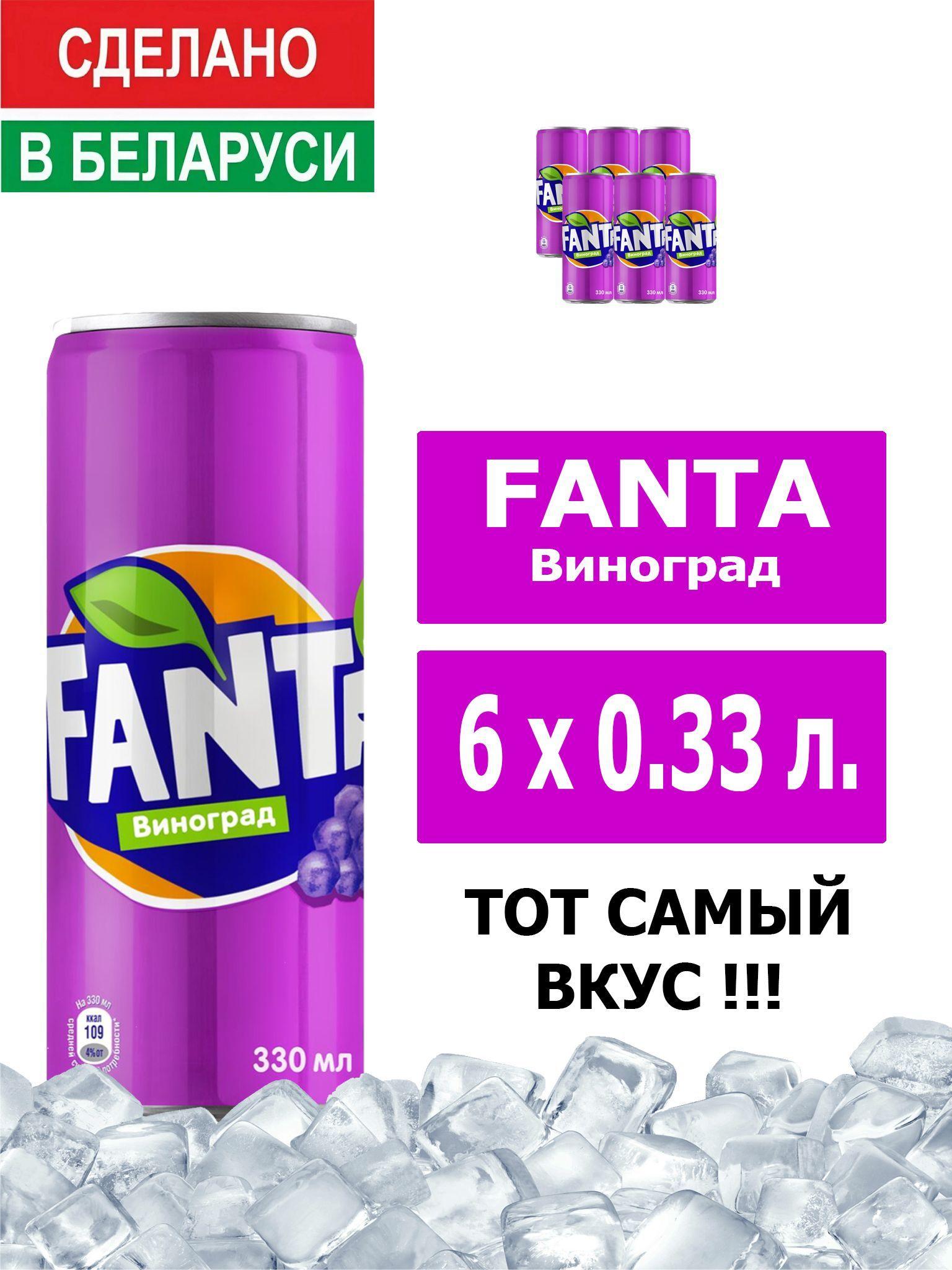 Напиток газированный Fanta Grape 0,33л. 6шт. / Фанта Виноград 0,33л. 6шт. / Беларусь