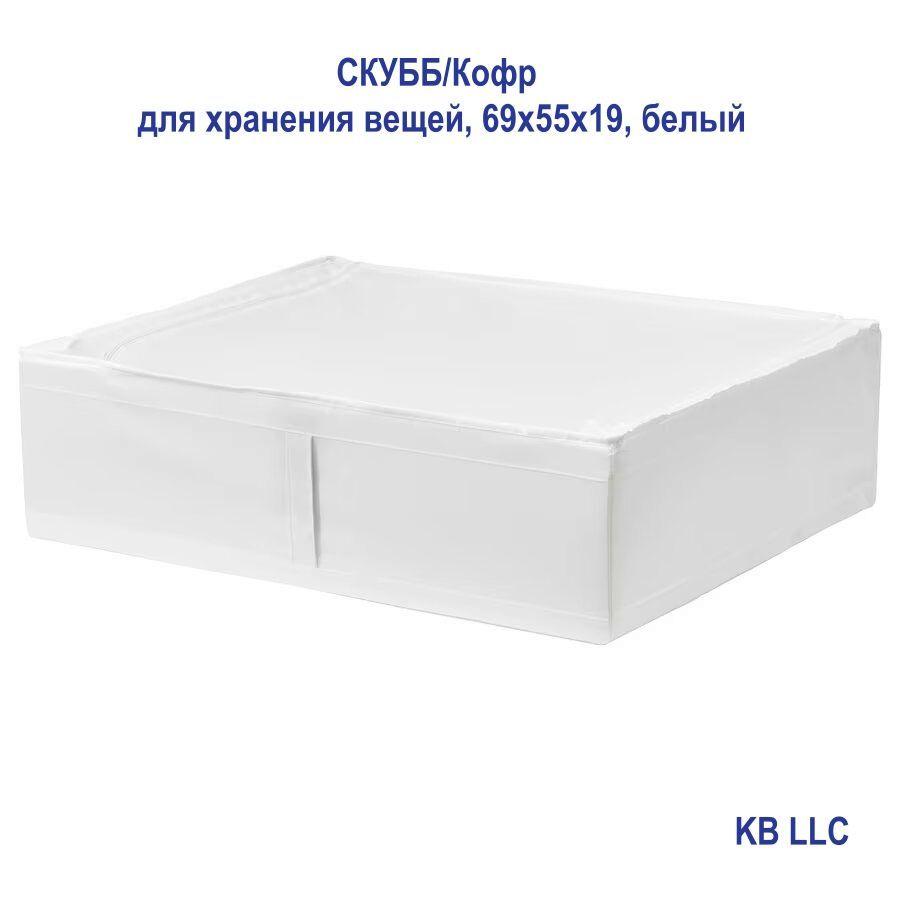 SKUBB | SKUBB Кофр для хранения вещей, 69 х 55 х 19 см, 1 шт