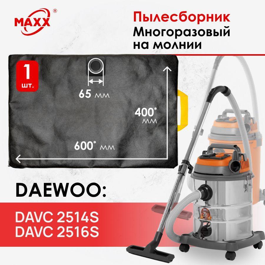 Мешок многоразовый на молнии для пылесоса DAEWOO DAVC 2514S, 2516S/DAVC 25PB