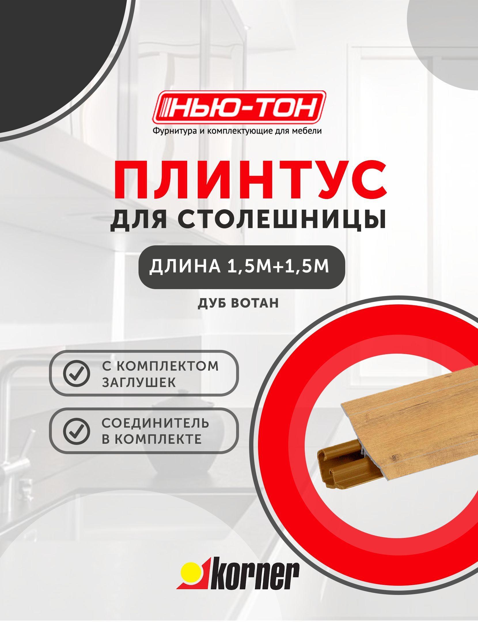 Плинтус для столешницы Korner LB231 , 17 Дуб вотан , 3м (1,5+1,5) с комплектом заглушек