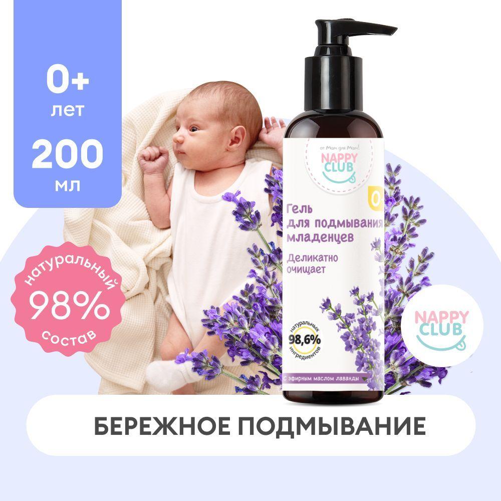 NappyClub от мам для мам! | Гель для подмывания младенцев "Лаванда" NappyClub, 200 мл