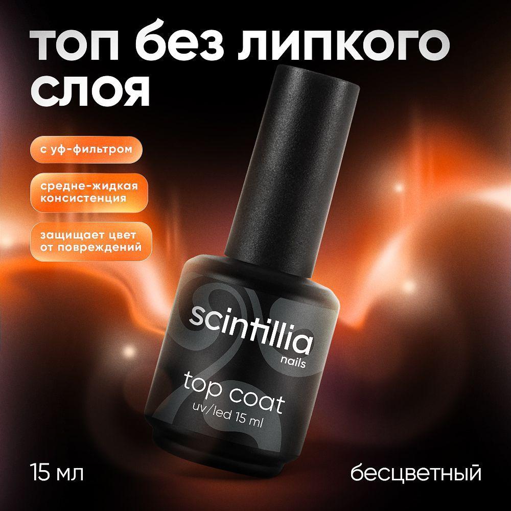 SCINTILLIA / TOP COAT / Топ без липкого слоя с УФ-фильтром, 15 мл.