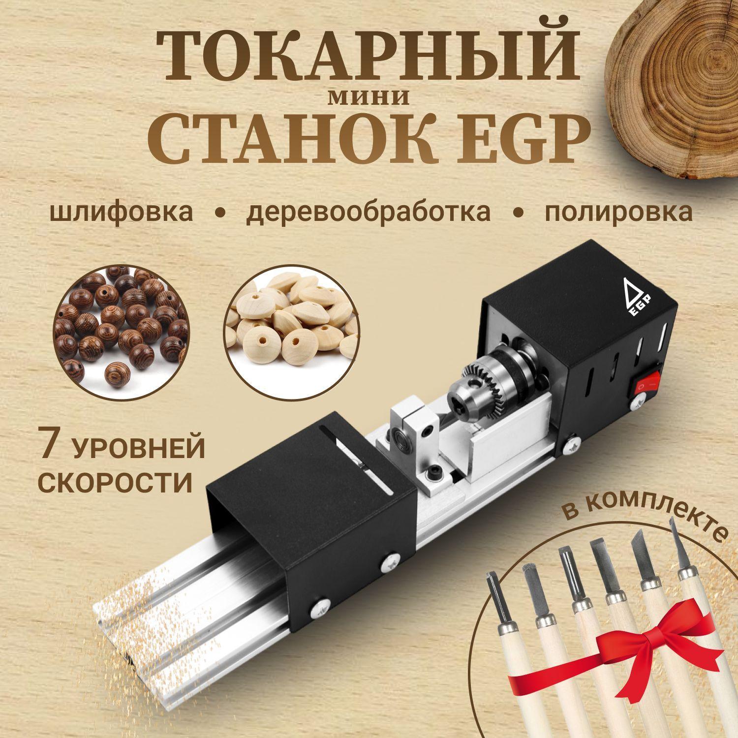 MINI станок по дереву для домашней мастерской / Токарный станок EGP / 7-уровней скорости