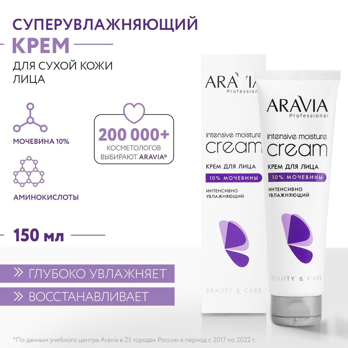 ARAVIA Professional Крем для лица интенсивно увлажняющий с мочевиной Intensive Moisture Cream, 150 мл