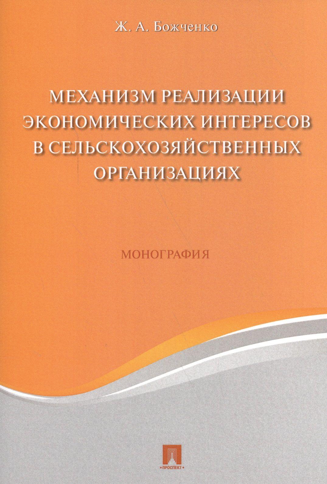 Механизм реализации экономических интересов в сельскохозяйственных организациях. Монография.