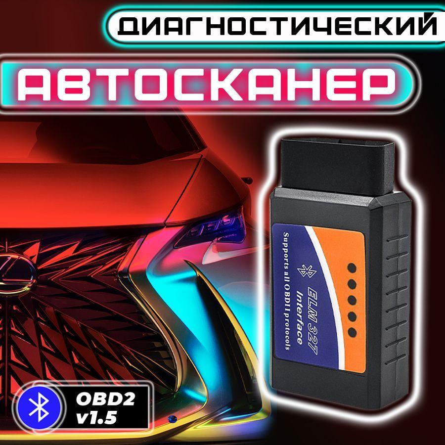 Автосканер для диагностики автомобиля ELM327 v1.5