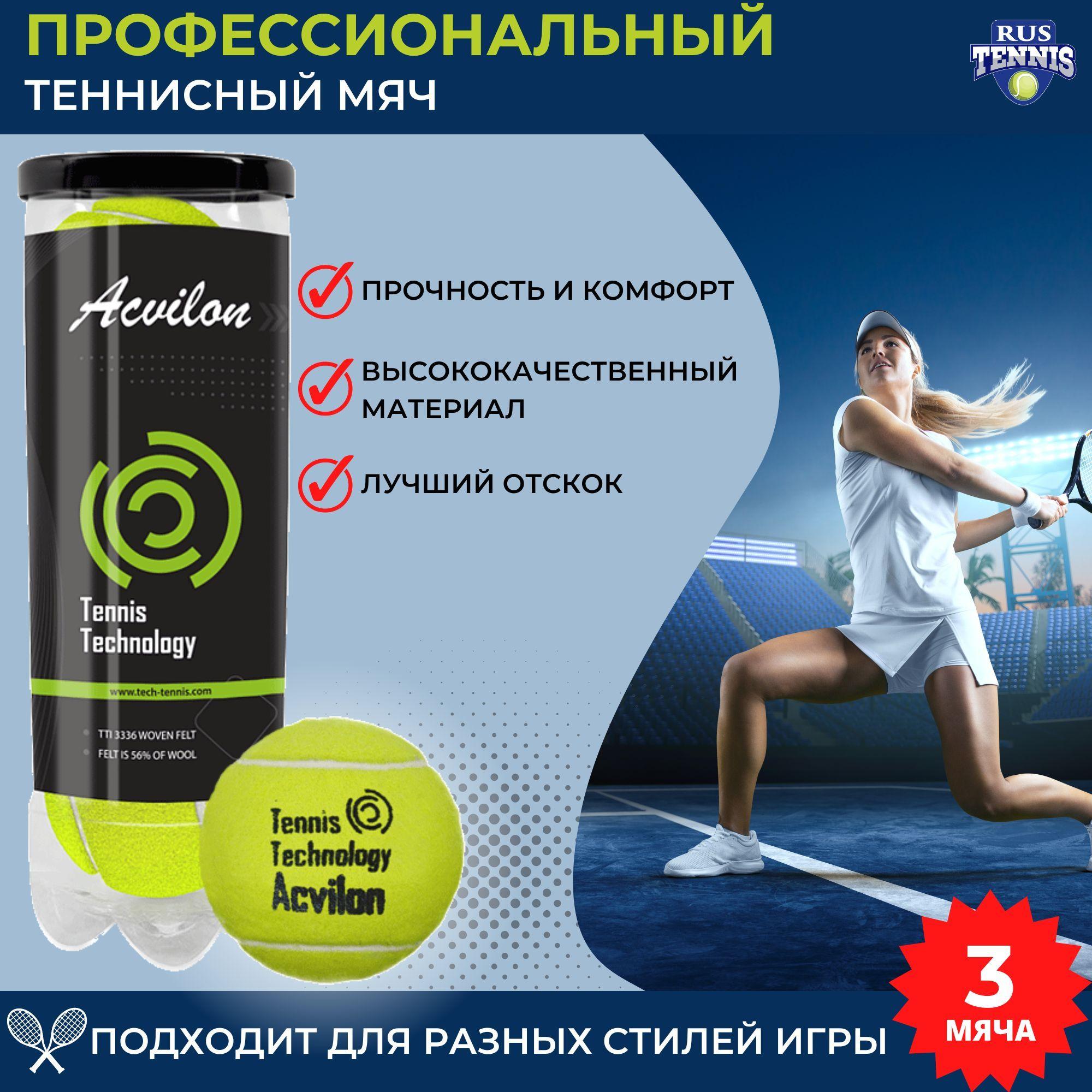 Теннисный мяч для большого тенниса Tennis Technology Acvilon, 3 шт в тубе