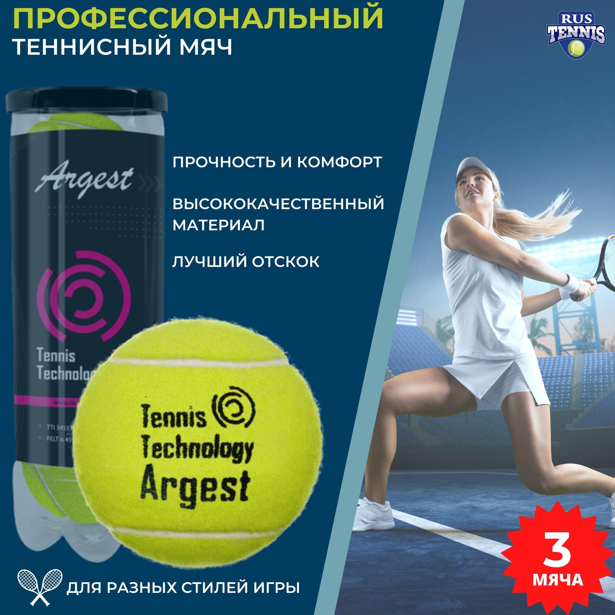 Теннисный мяч для большого тенниса Tennis Technology Argest, 3 шт в тубе