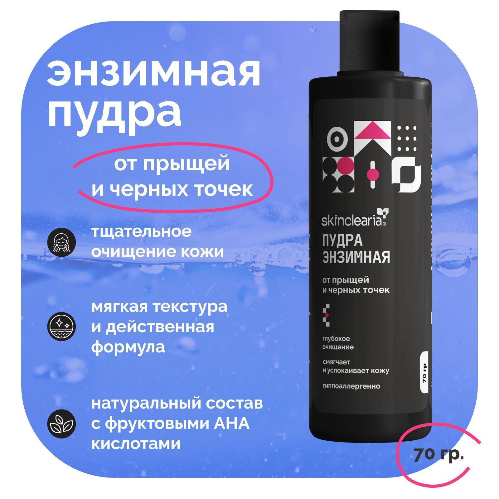 Skinclearia Энзимная пудра для лица с Розмарином 250 мл 70 гр Минеральное умывание от прыщей и черных точек, бережное очищение кожи, пилинг с фруктовыми AHA кислотами, маска пенка для лица