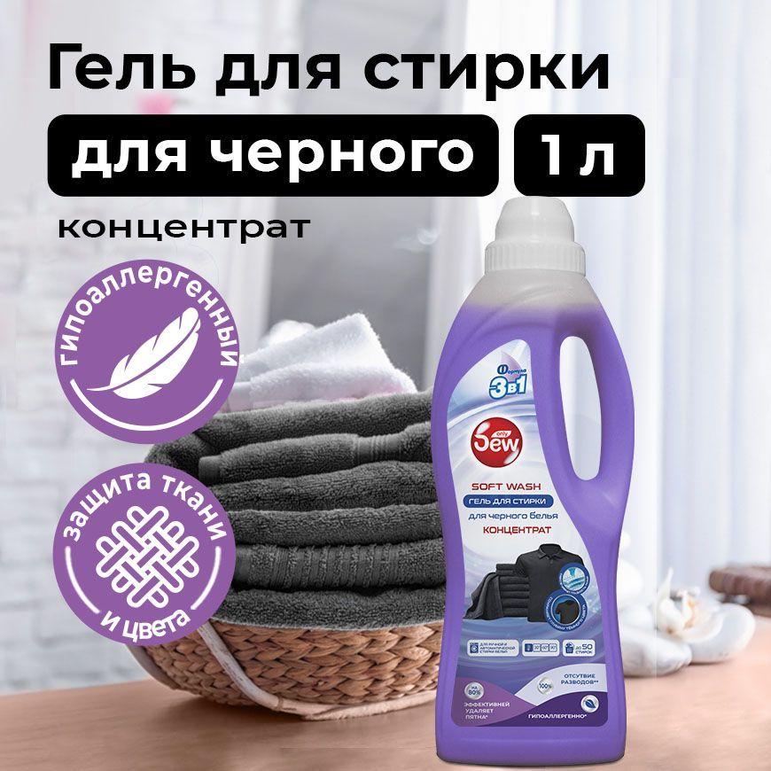 Dew | Гель для стирки белья черного цветного без разводов DEW Soft wash 1 литр гипоаллергенный (концентрат)