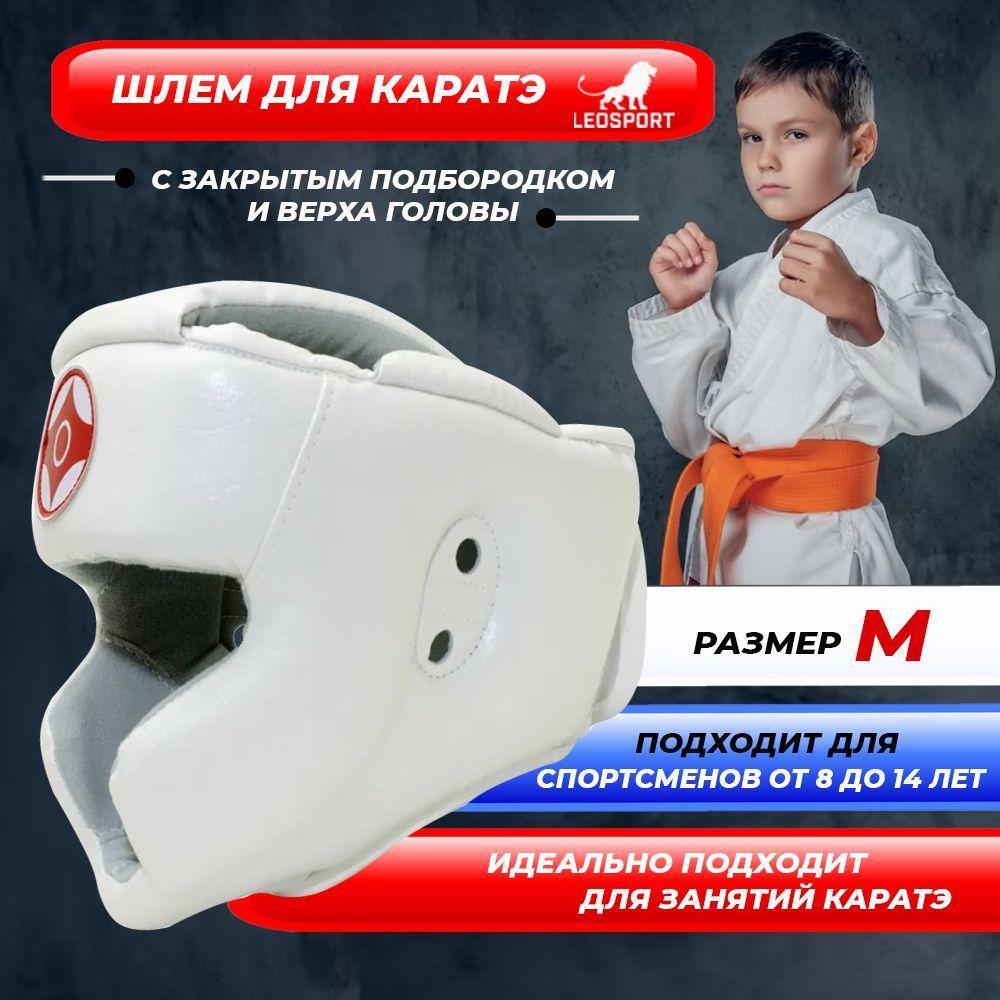 LEOSPORT | Шлем для каратэ с закрытым подбородком и верха головы экокожа Леоспорт, размер М ,белый