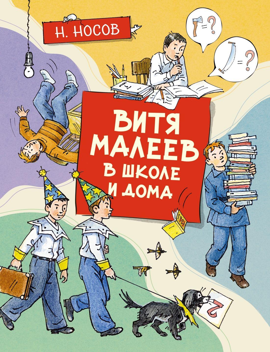 Витя Малеев в школе и дома | Носов Николай Николаевич