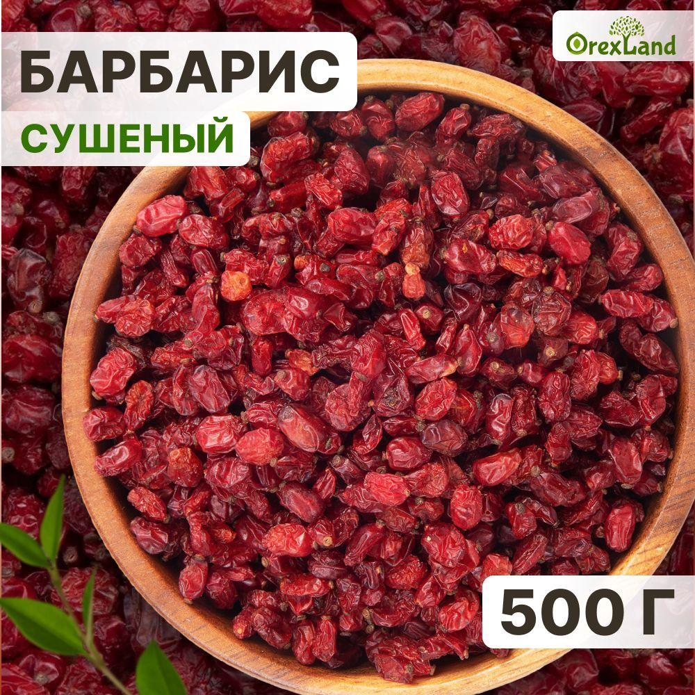 Барбарис сушеный для плова 500 г (свежий урожай, Иран) Orexland