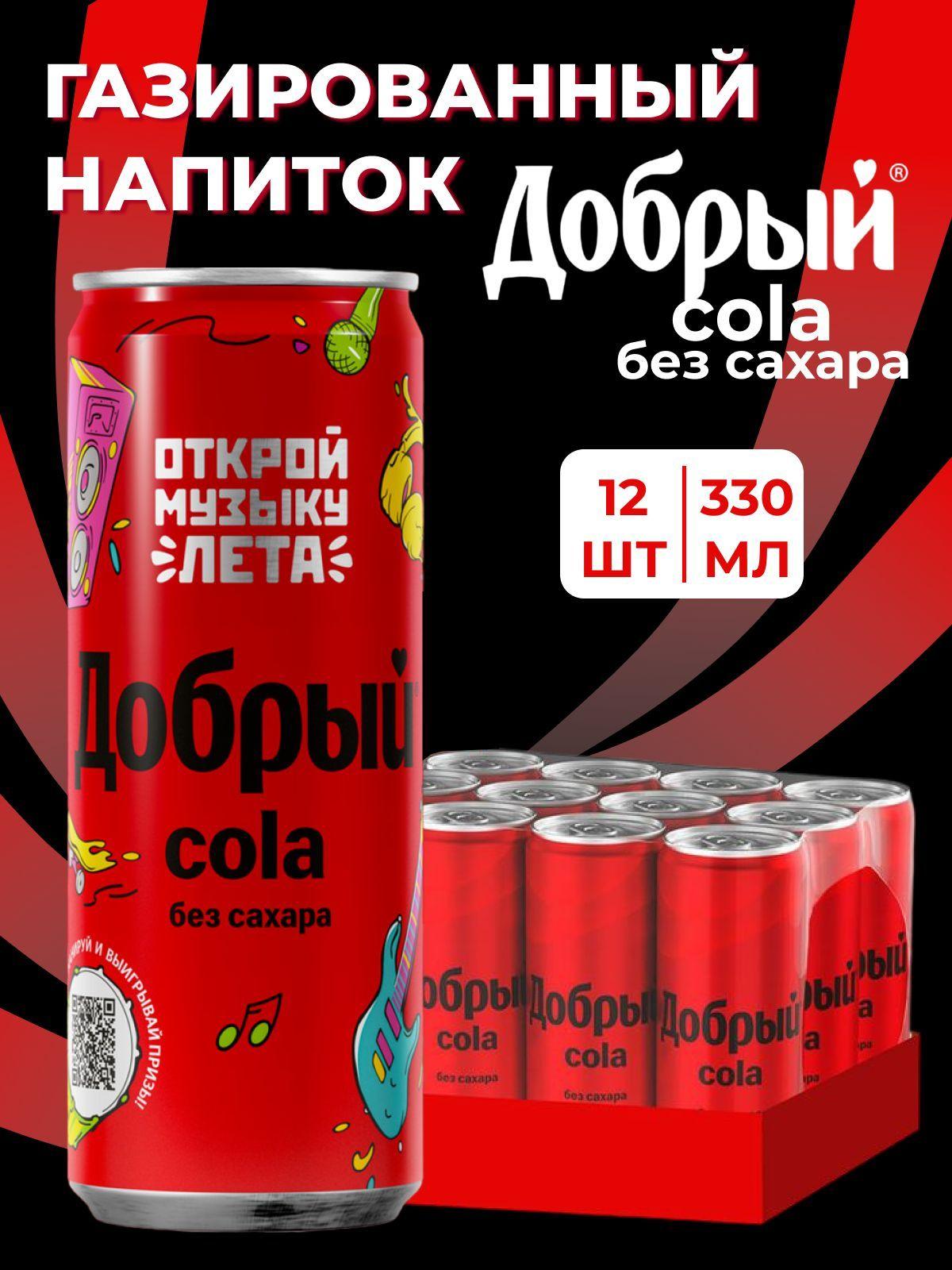 Напиток газированный без сахара в банках Добрый Кола 12 шт по 330 мл