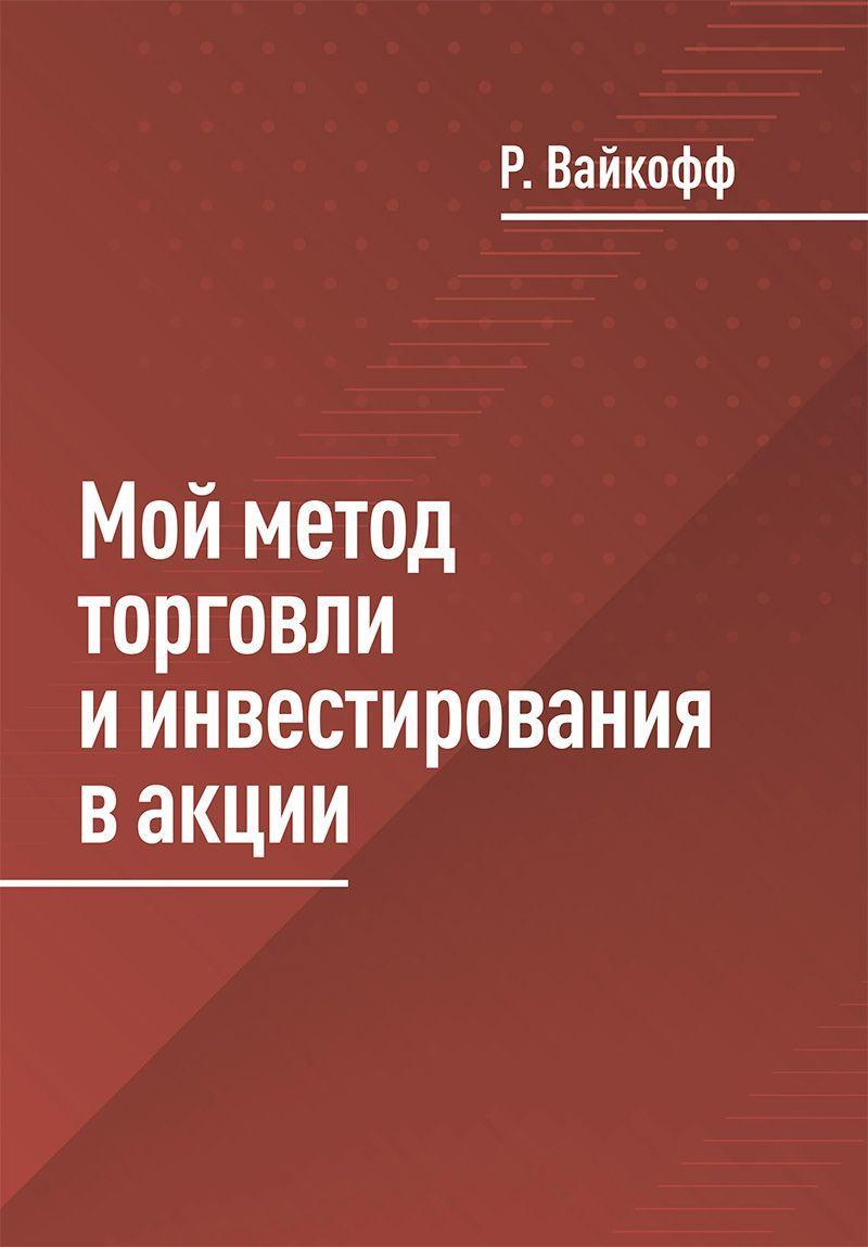 Мой метод торговли и инвестирования в акции