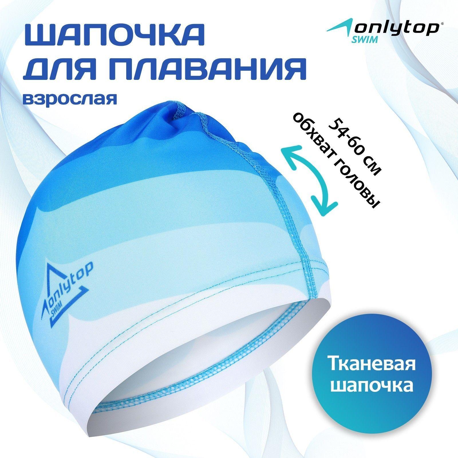 Шапочка для бассейна, шапочка для плавания взрослая ONLYTOP Swim, тканевая, обхват 54-60 см