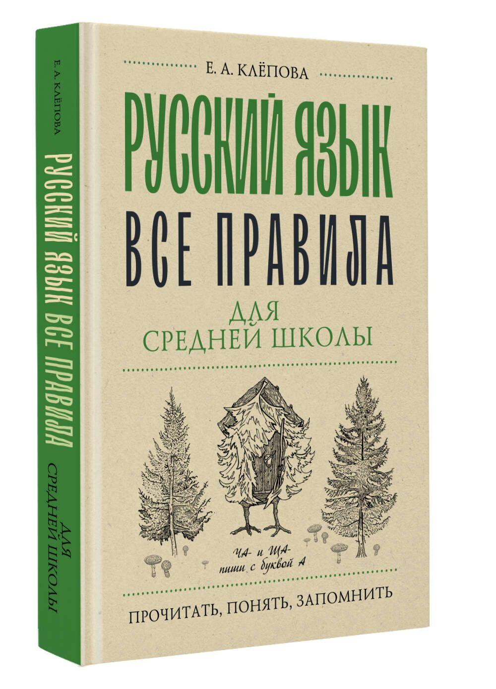 Русский язык. Все правила для средней школы | Клепова Екатерина Андреевна