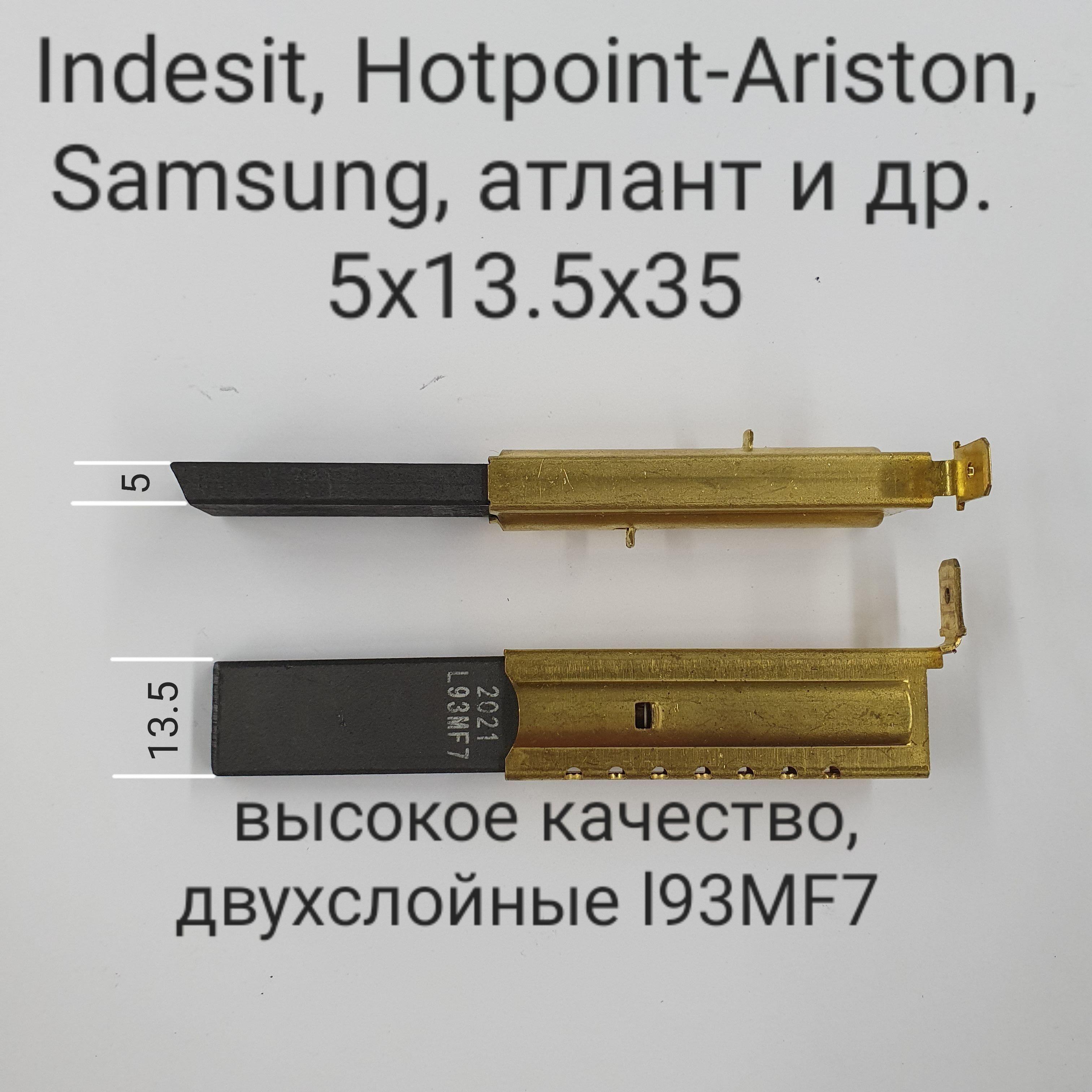 Щётки для стиральной машины Indesit, Hotpoint-Ariston, Samsung