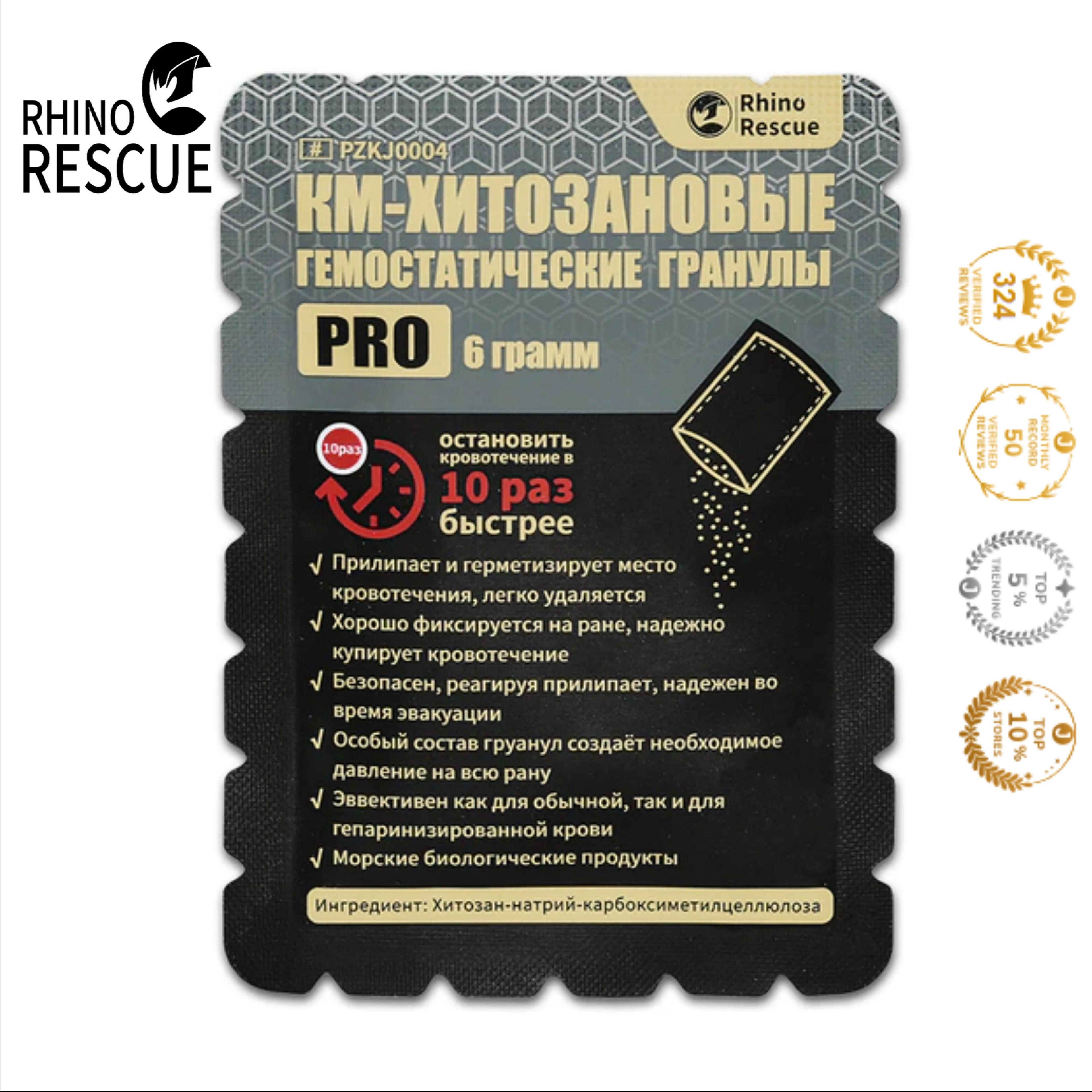 Rhino Rescue Тактические кровоостанавливающие гемостатические хитозановые гранулы PRO6г в тактическую аптечку