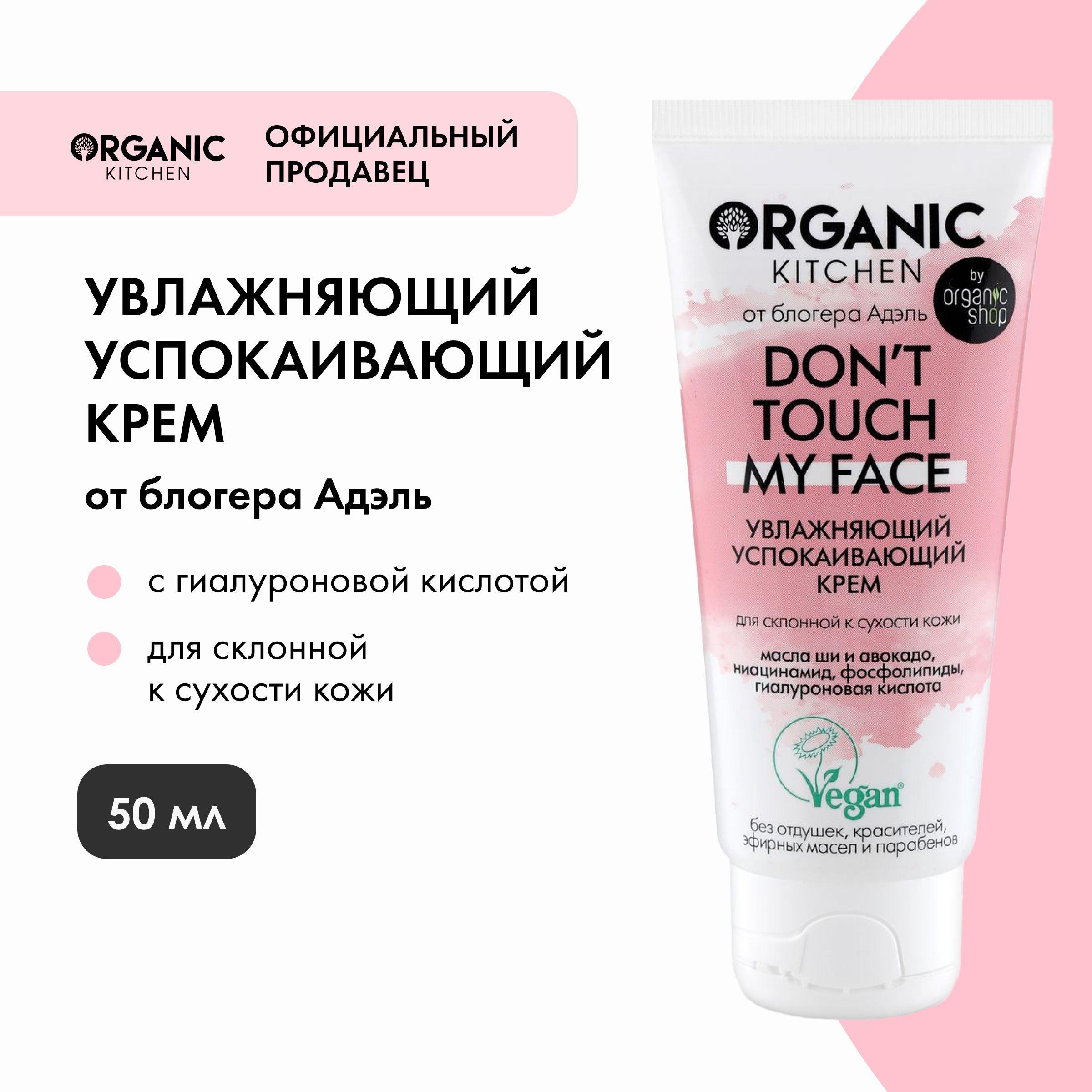 Увлажняющий успокаивающий крем Organic Kitchen Bloggers от Адэль Don't touch my face, 50 мл