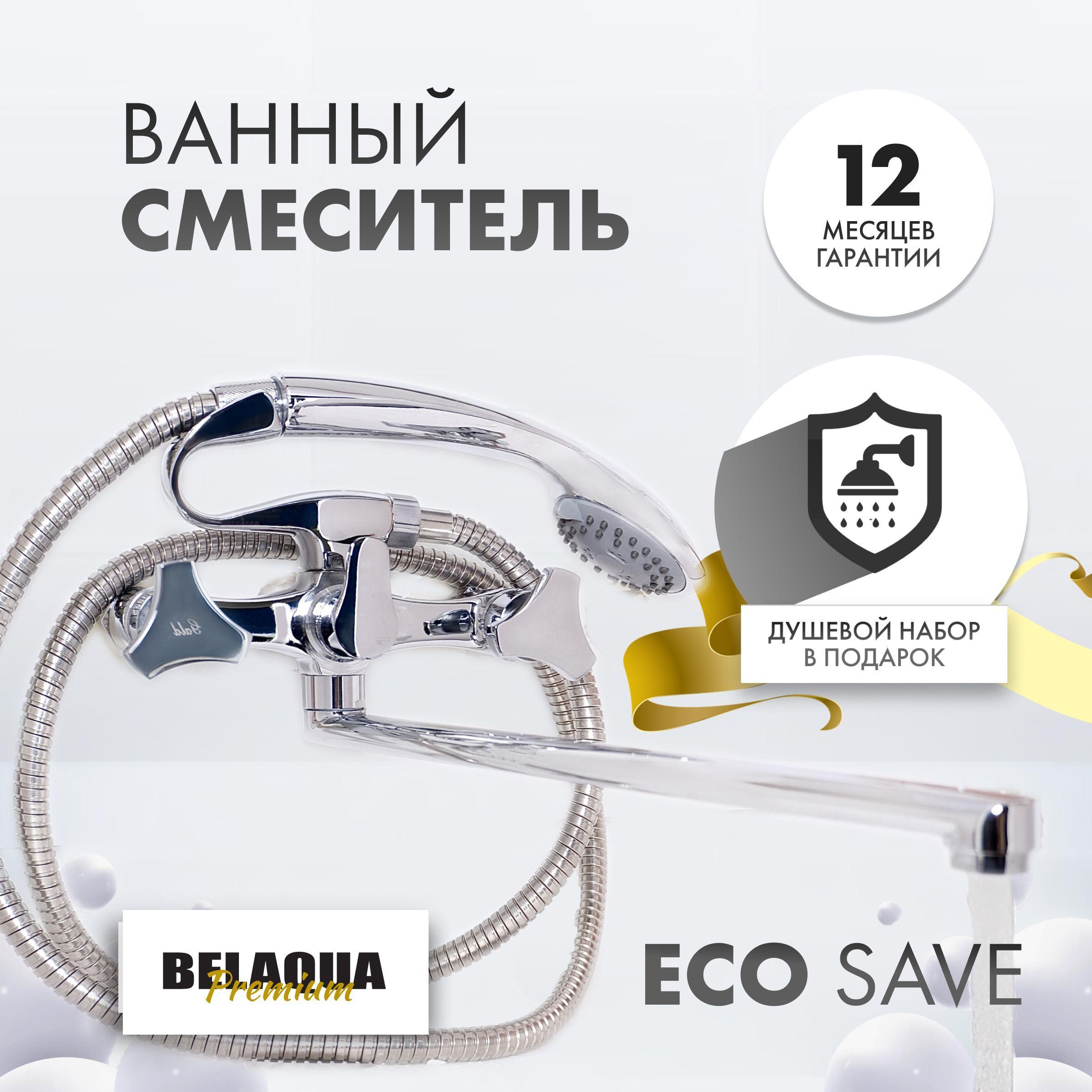 Смеситель для ванны с душем BELAQUA латунь, с прямым изливом / белорусский кран в ванную