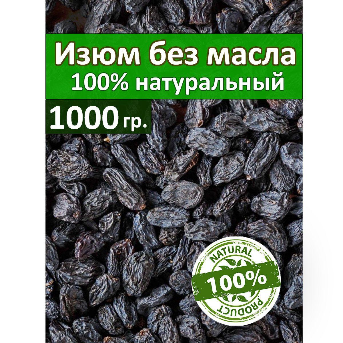 Изюм без масла, 100% натуральный