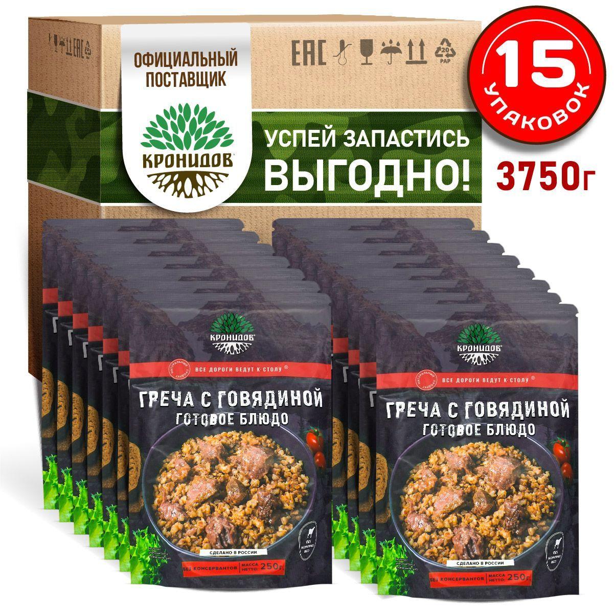 "Греча с говядиной" Готовое блюдо консервированное в фольге от ТМ "Кронидов". Консерва натуральная для охоты, рыбалки, в поход, сухпаек. Набор 15 шт. по 250 г
