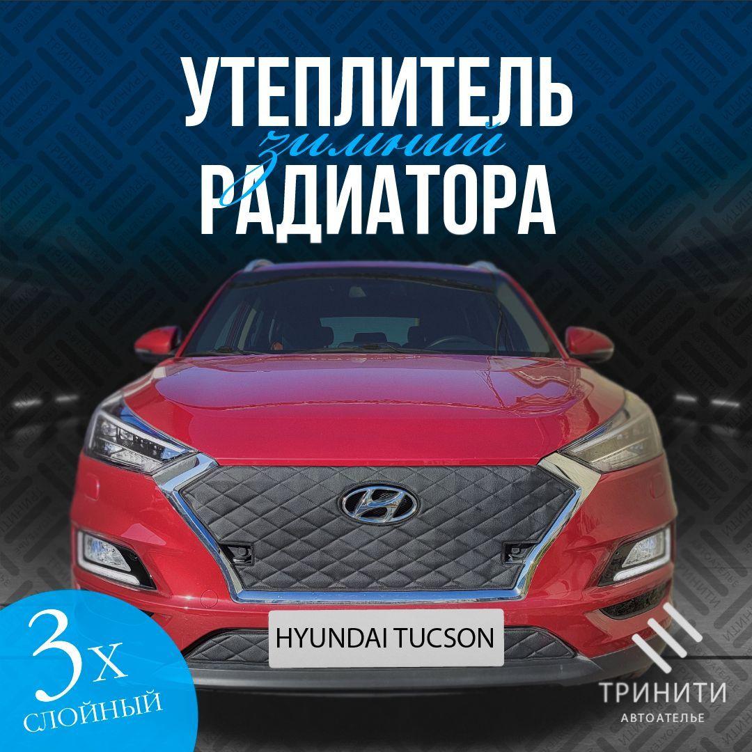 Утеплитель решетки радиатора для Hyundai Tucson 2018-2021 особо прочный С ПАРКТРОНИКАМИ (черный ромб)