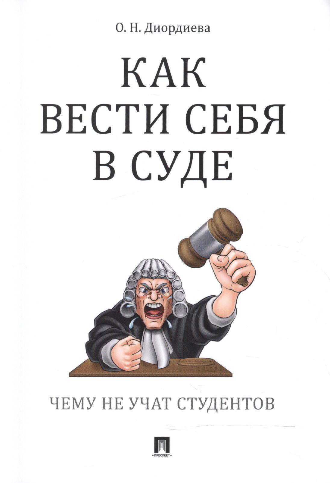 Как вести себя в суде. Чему не учат студентов: учебно-практическое пособие