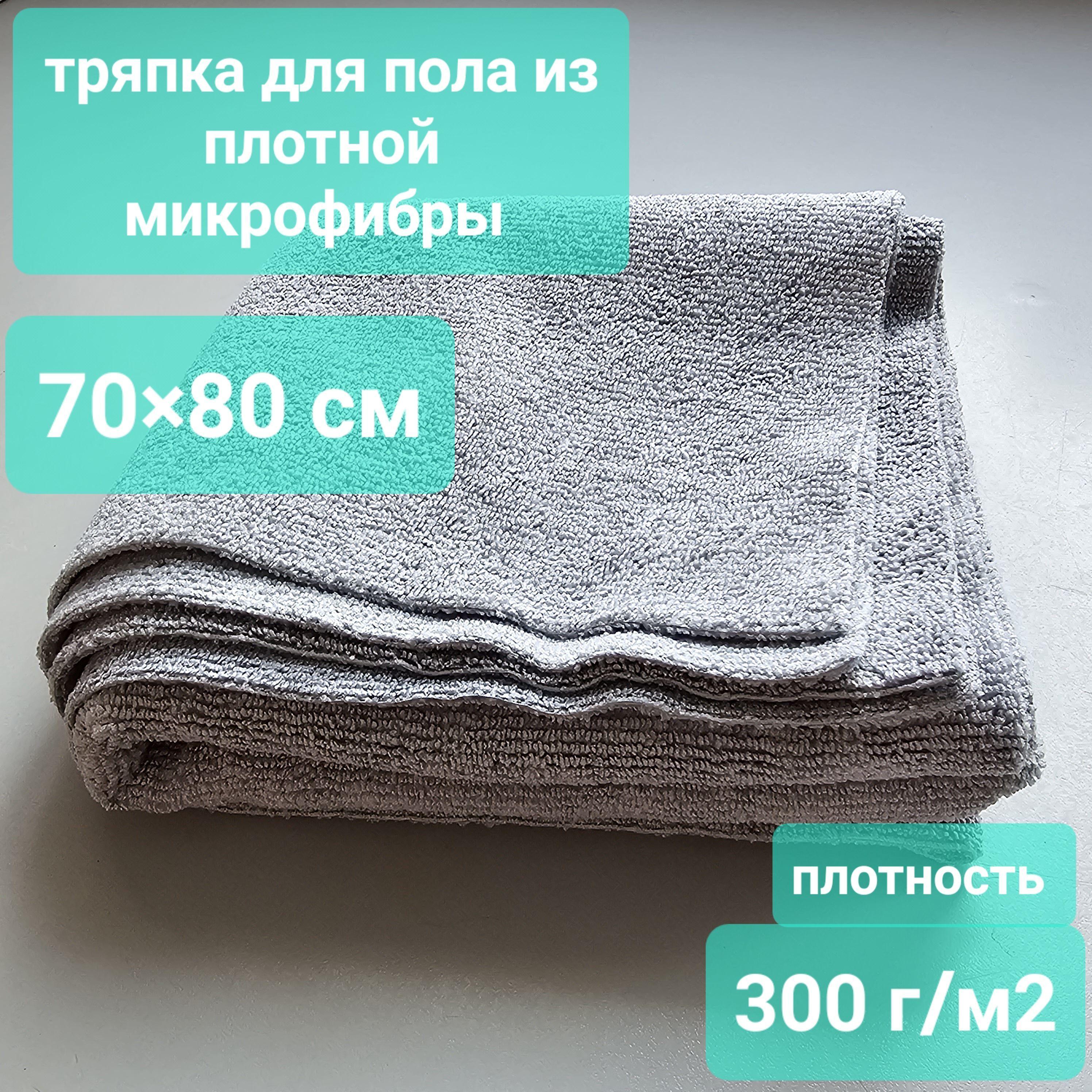 Тряпка для пола микрофибра 70*80 см, плотность 300 г/м2