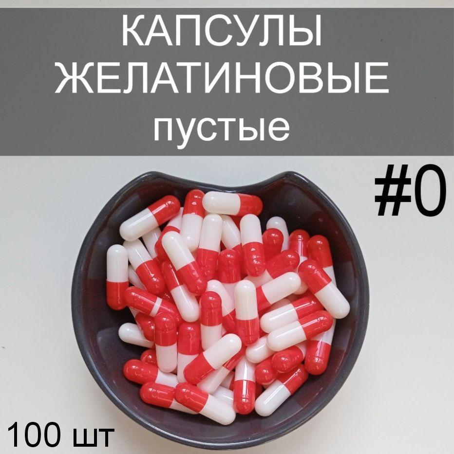 Капсулы желатиновые пустые размер #0/ 100 штук.