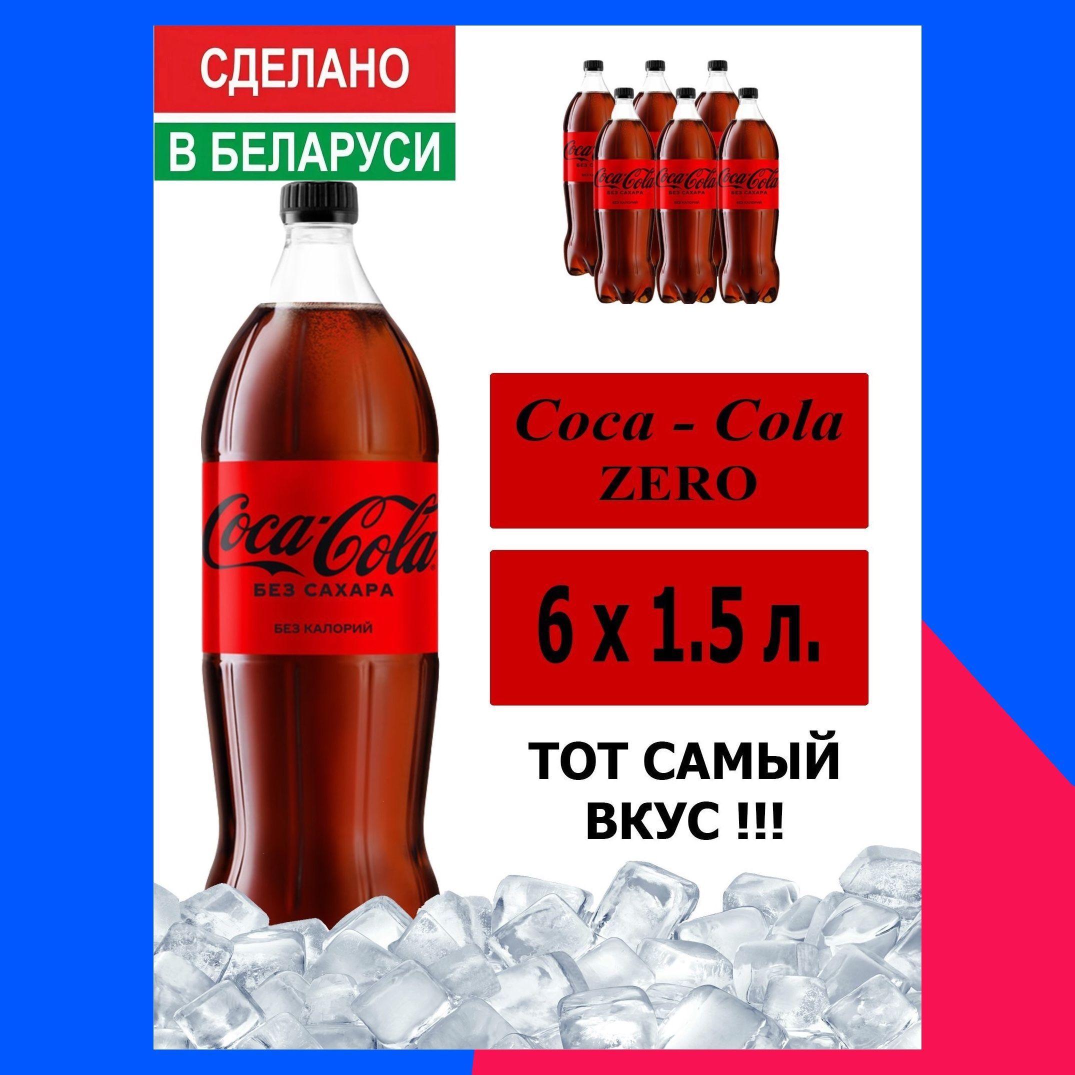 Газированный напиток Coca-Cola Zero 1,5 л. 6 шт. / Кока-Кола Зеро без сахара 1,5 л. 6 шт./ Беларусь