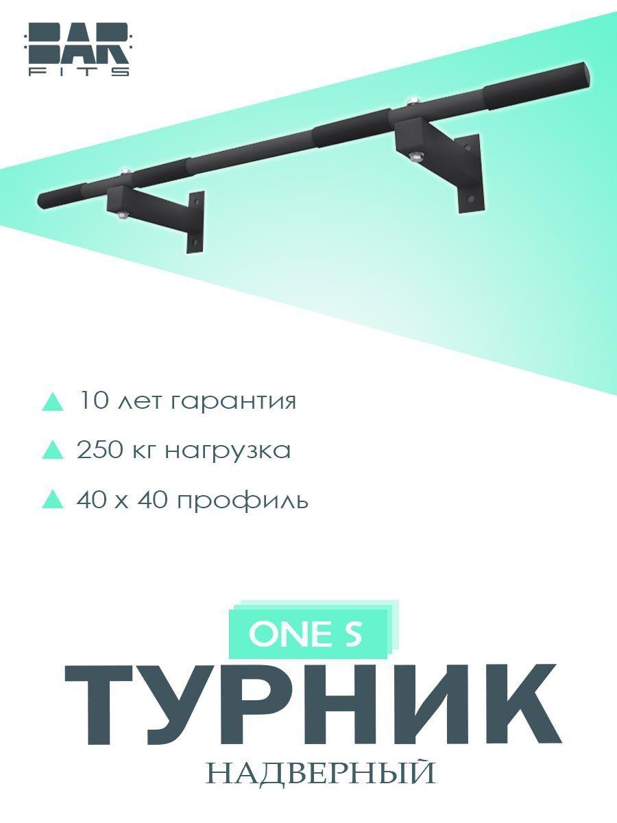 Турник классический наддверный / настенный / для дома БАРФИТС ONE S, Черный