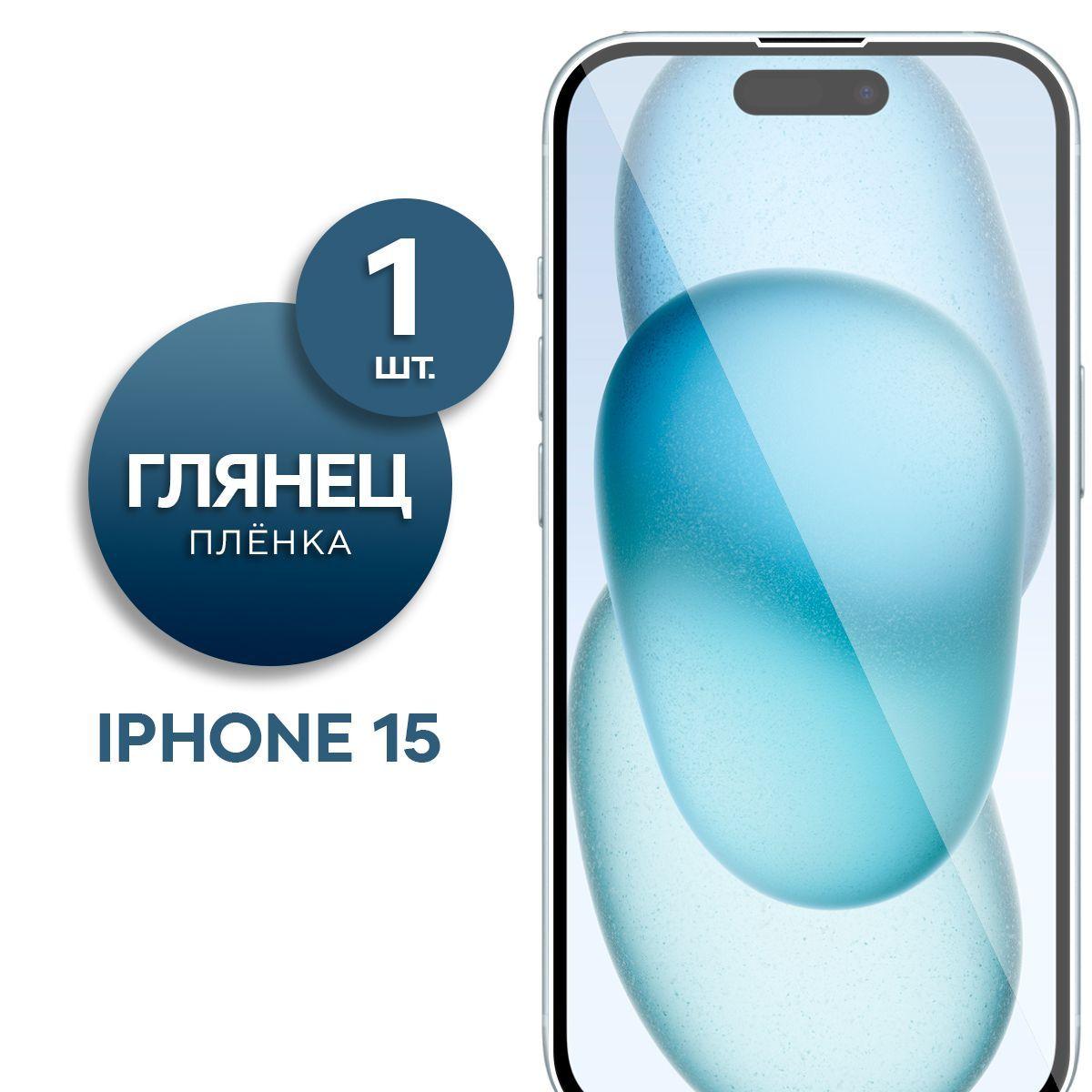 Глянцевая гидрогелевая пленка для iPhone 15