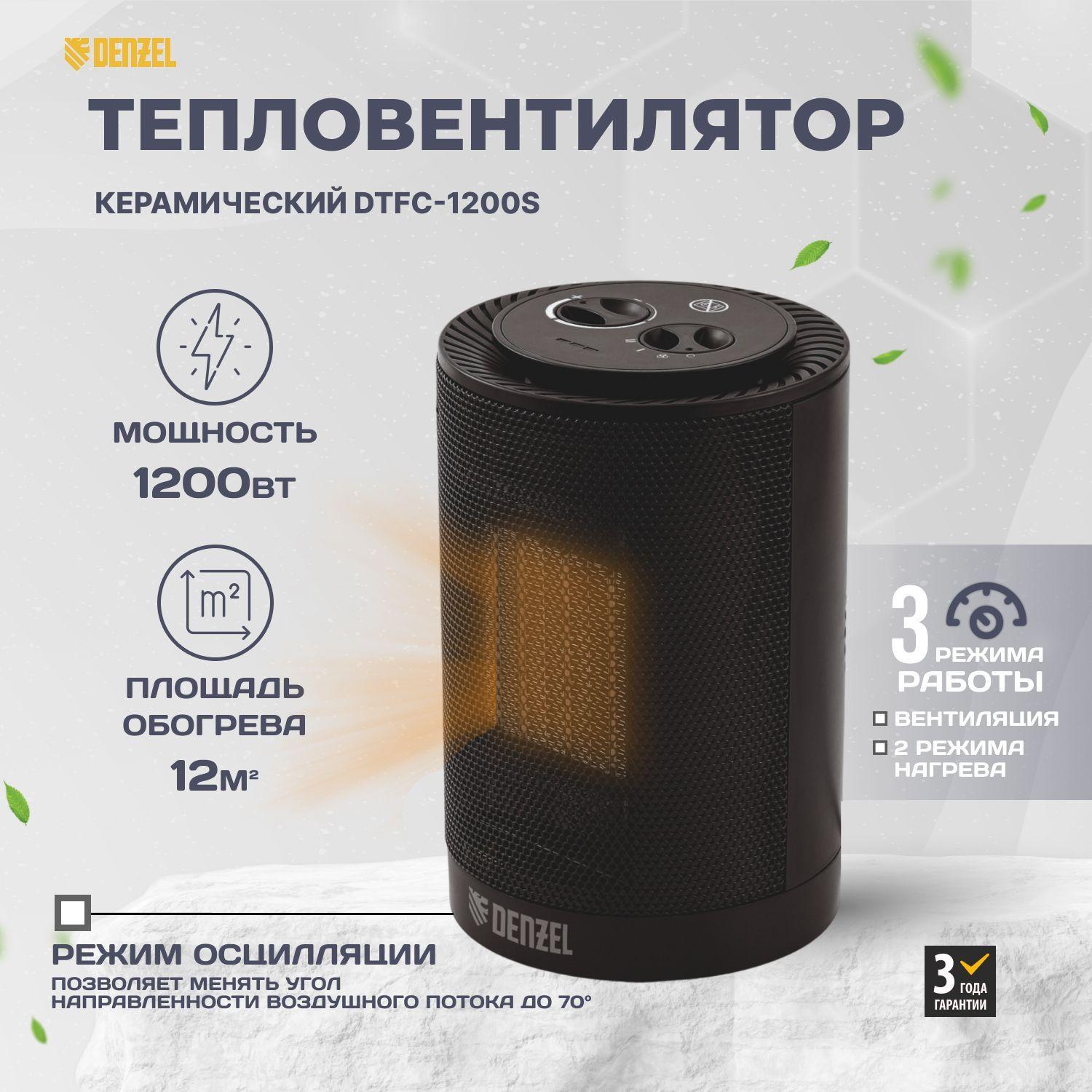 Тепловентилятор керамический DTFC-1200S, вращение, 3 реж., вент., нагрев 600/1200 Вт // Denzel