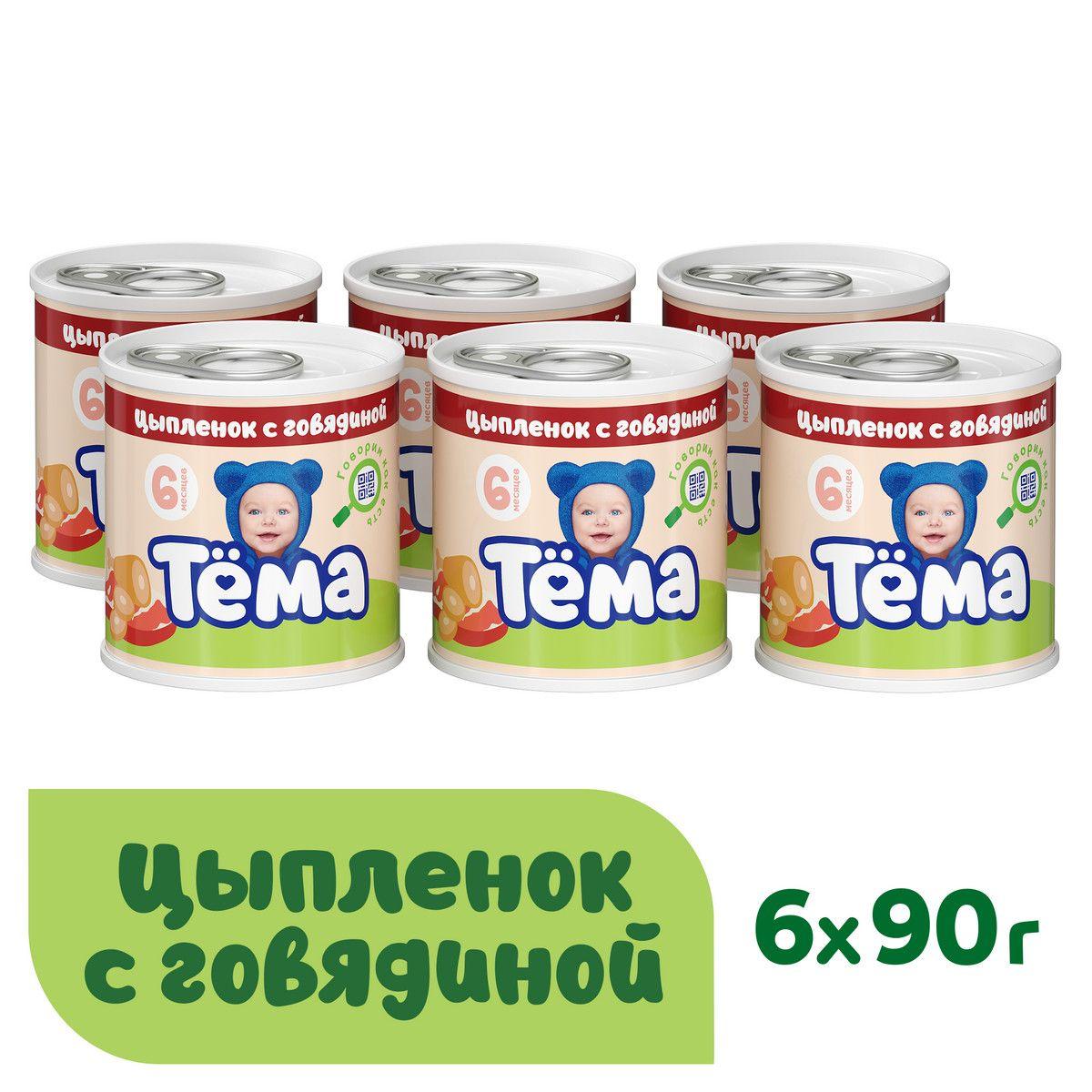 Мясное пюре Тёма с цыпленком и говядиной, с 6 месяцев, 90 г, 6 шт