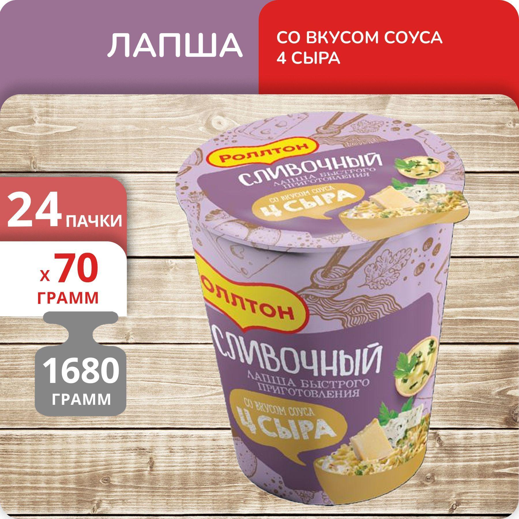 Упаковка 24 пачки Лапша Роллтон со вкусом 4 сыра (стакан) 70г