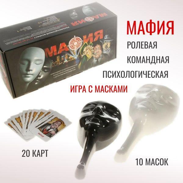 Подарочный набор Мафия с масками, 0134R-63 / настольные игры, 15+